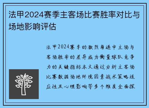 法甲2024赛季主客场比赛胜率对比与场地影响评估