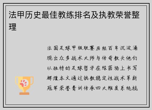 法甲历史最佳教练排名及执教荣誉整理