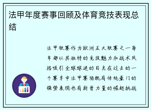 法甲年度赛事回顾及体育竞技表现总结