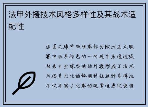 法甲外援技术风格多样性及其战术适配性