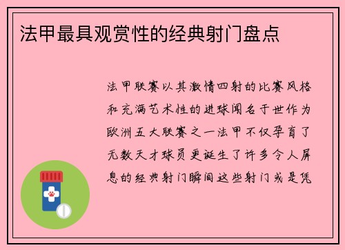 法甲最具观赏性的经典射门盘点