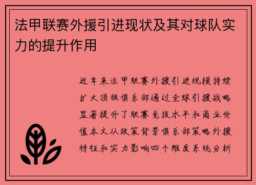法甲联赛外援引进现状及其对球队实力的提升作用