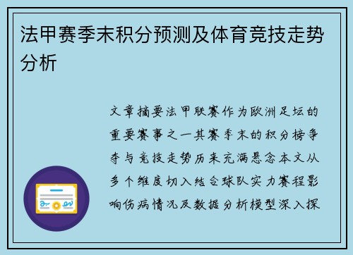 法甲赛季末积分预测及体育竞技走势分析