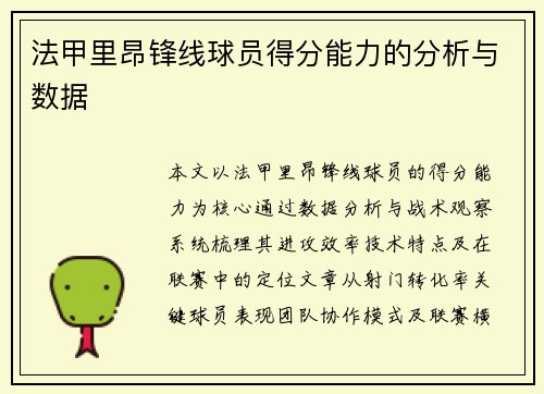 法甲里昂锋线球员得分能力的分析与数据