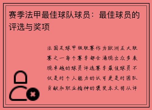 赛季法甲最佳球队球员：最佳球员的评选与奖项