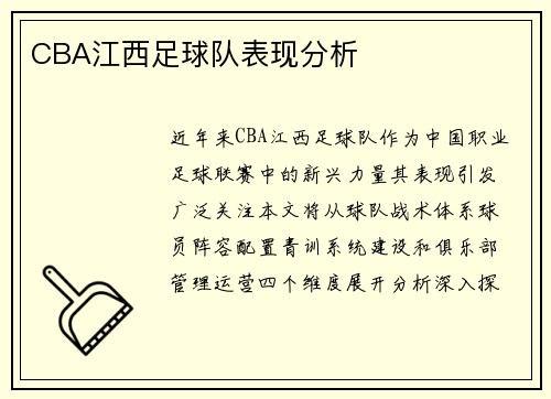 CBA江西足球队表现分析