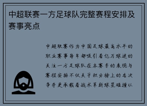 中超联赛一方足球队完整赛程安排及赛事亮点