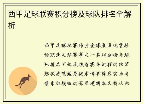 西甲足球联赛积分榜及球队排名全解析