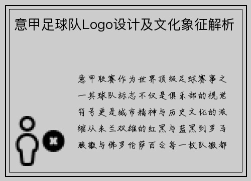 意甲足球队Logo设计及文化象征解析