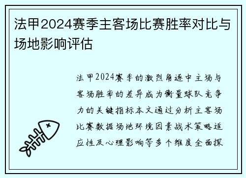 法甲2024赛季主客场比赛胜率对比与场地影响评估