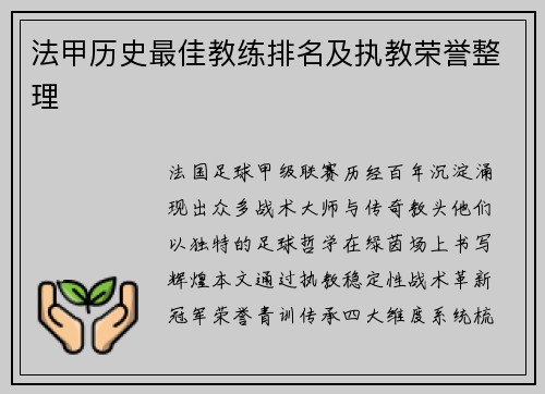 法甲历史最佳教练排名及执教荣誉整理