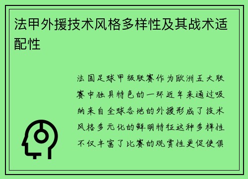 法甲外援技术风格多样性及其战术适配性