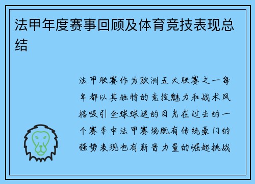 法甲年度赛事回顾及体育竞技表现总结