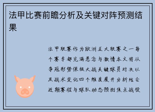 法甲比赛前瞻分析及关键对阵预测结果