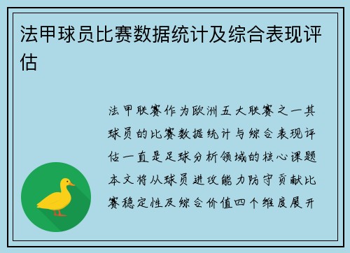 法甲球员比赛数据统计及综合表现评估