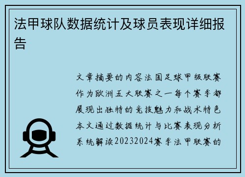 法甲球队数据统计及球员表现详细报告