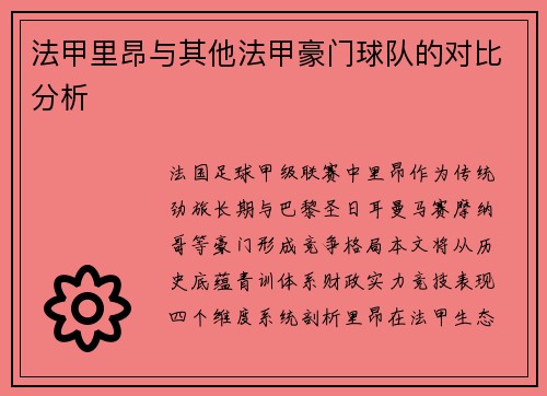 法甲里昂与其他法甲豪门球队的对比分析