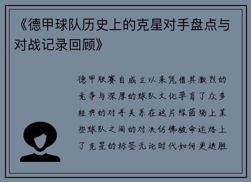 《德甲球队历史上的克星对手盘点与对战记录回顾》