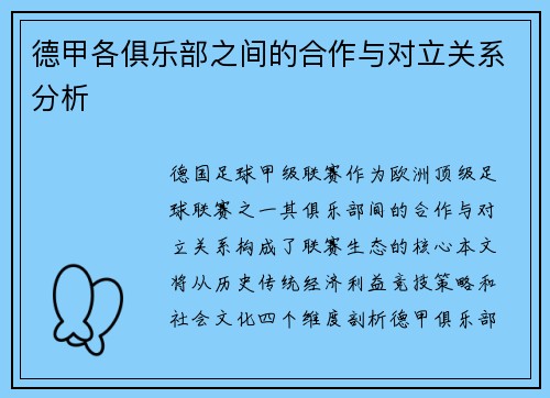 德甲各俱乐部之间的合作与对立关系分析