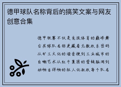 德甲球队名称背后的搞笑文案与网友创意合集