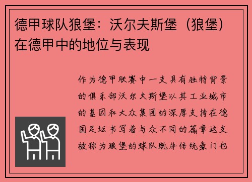 德甲球队狼堡：沃尔夫斯堡（狼堡）在德甲中的地位与表现