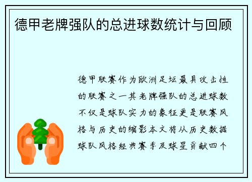 德甲老牌强队的总进球数统计与回顾