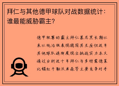 拜仁与其他德甲球队对战数据统计：谁最能威胁霸主？