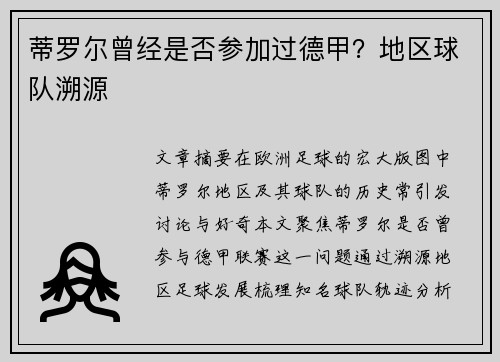 蒂罗尔曾经是否参加过德甲？地区球队溯源