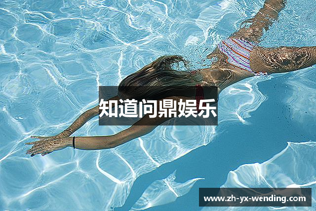 知道问鼎娱乐
