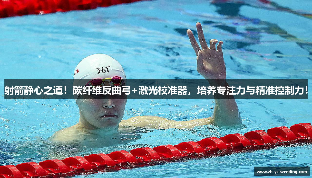 射箭静心之道！碳纤维反曲弓+激光校准器，培养专注力与精准控制力！