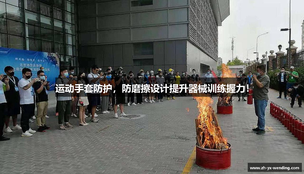 运动手套防护，防磨擦设计提升器械训练握力！