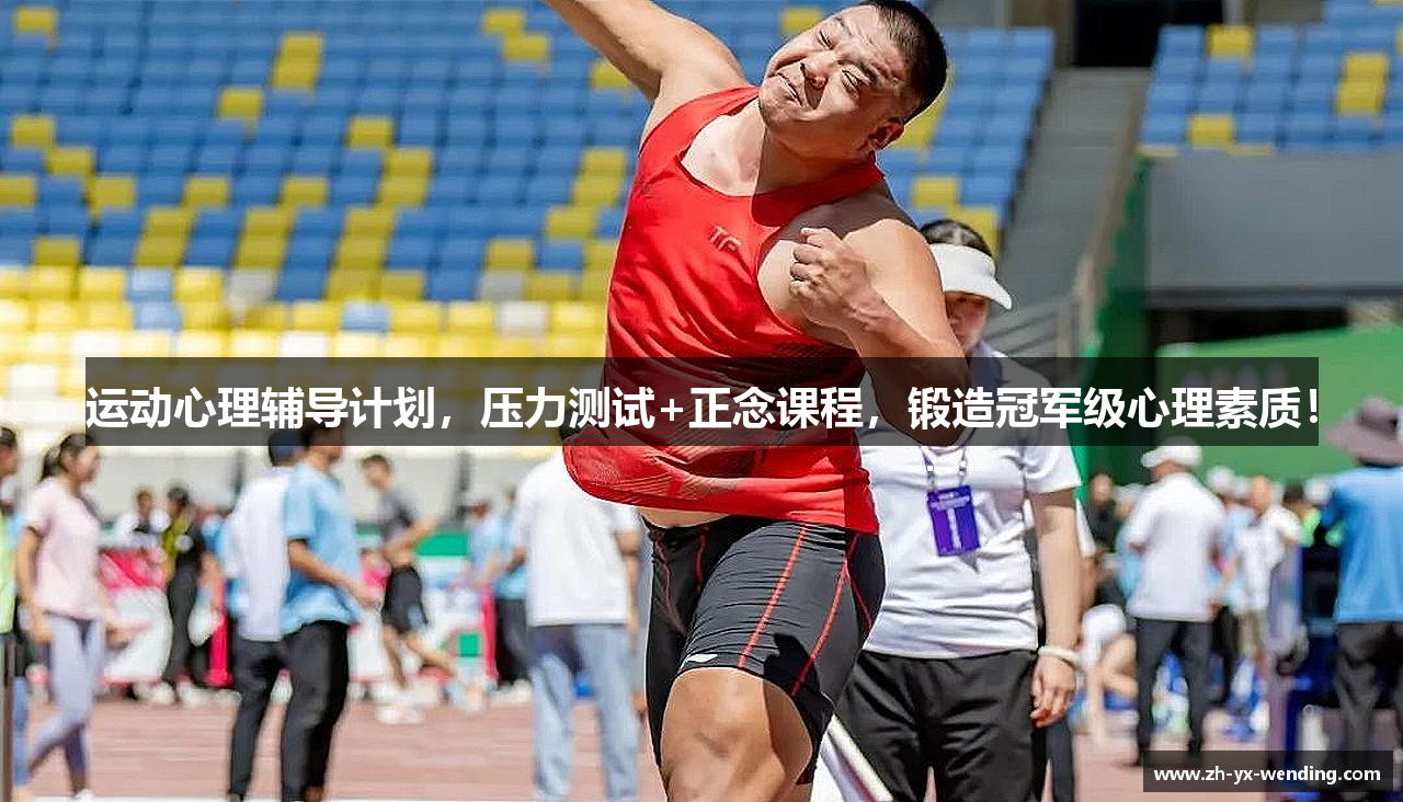 运动心理辅导计划，压力测试+正念课程，锻造冠军级心理素质！