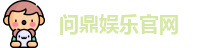 问鼎娱乐官网 | 问鼎游戏下载APP | 平台注册登录